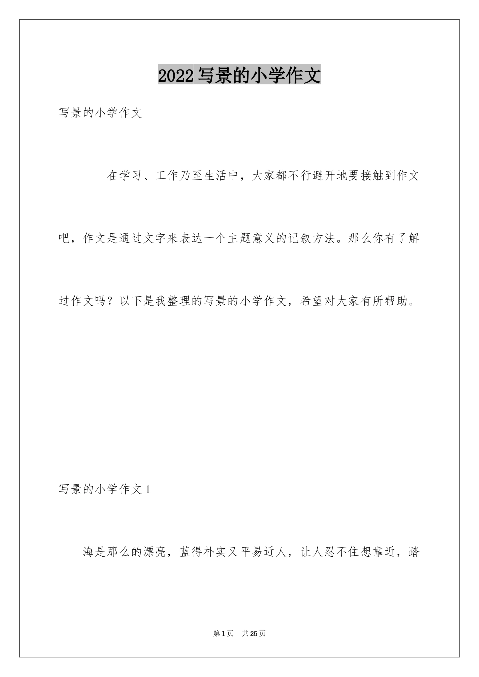 2024写景的小学作文_第1页