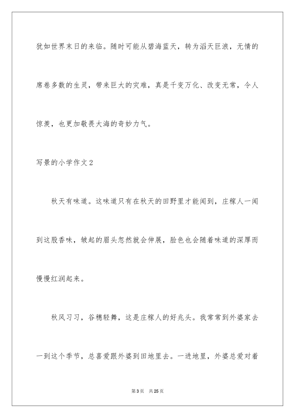 2024写景的小学作文_第3页
