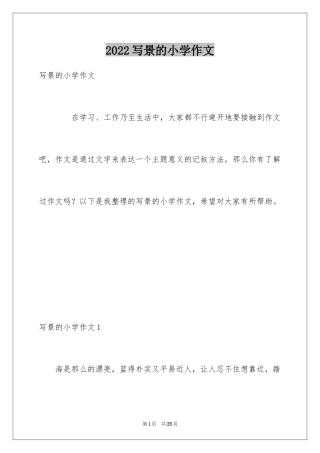 2024写景的小学作文