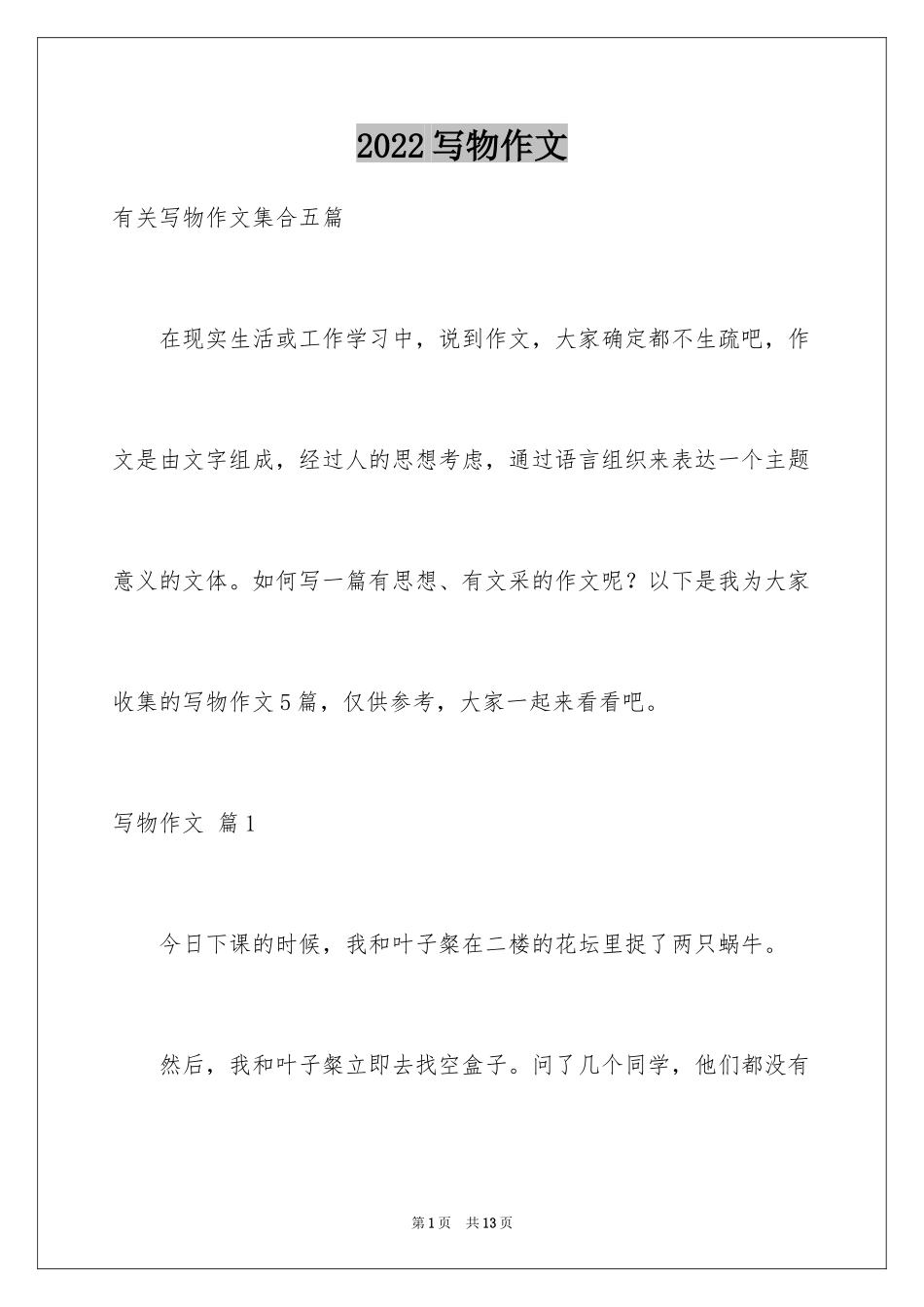 2024写物作文_230_第1页