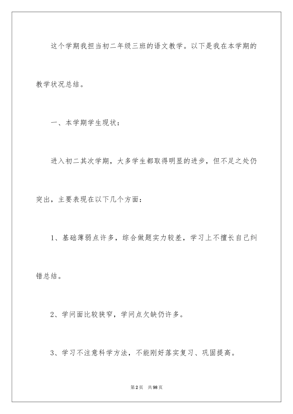 2024初二语文教学工作总结_2_第2页