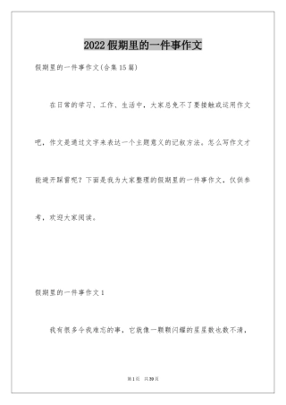 2024假期里的一件事作文_8