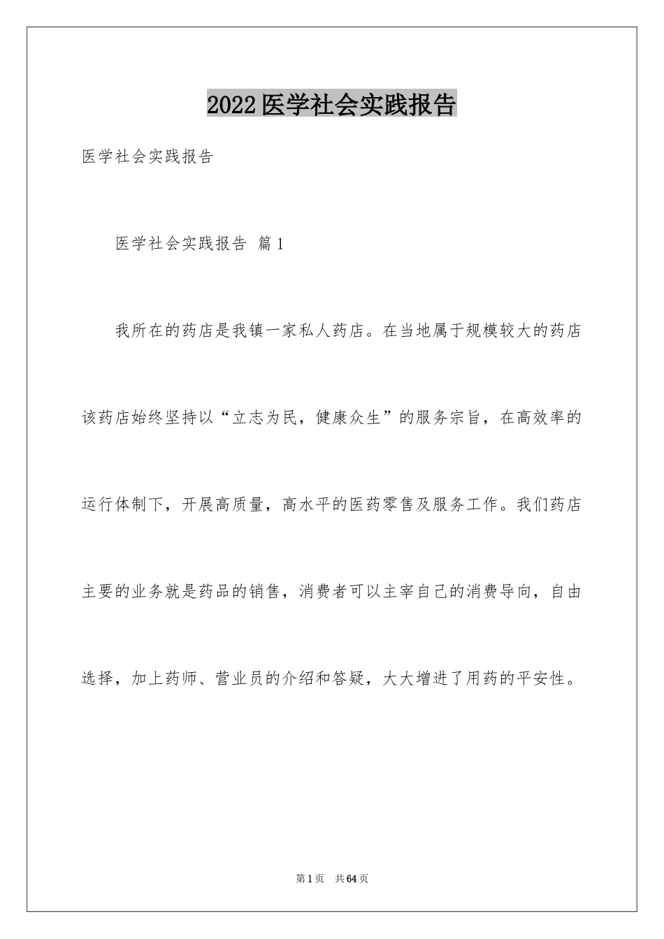 2024医学社会实践报告_4_第1页