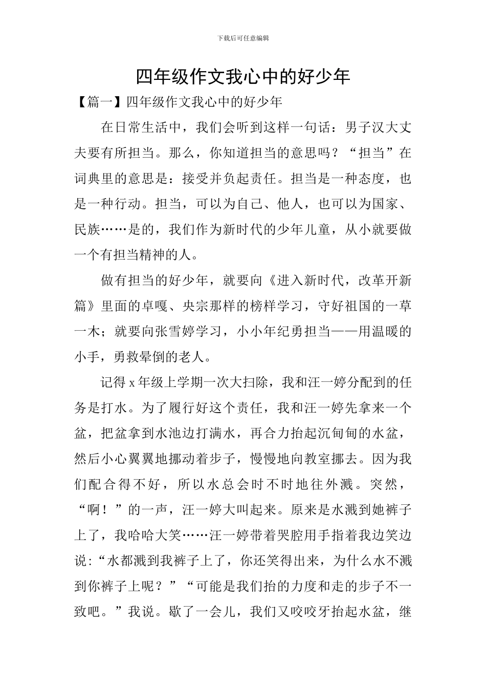 四年级作文我心中的好少年_第1页