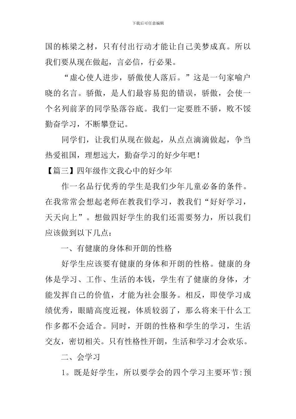 四年级作文我心中的好少年_第3页