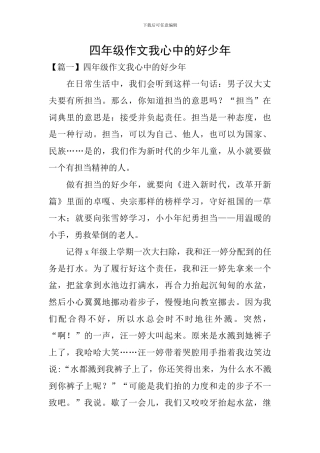 四年级作文我心中的好少年