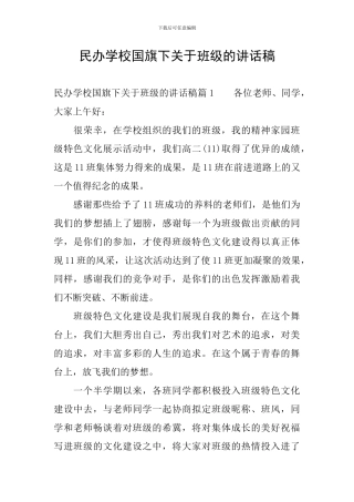 民办学校国旗下关于班级的讲话稿