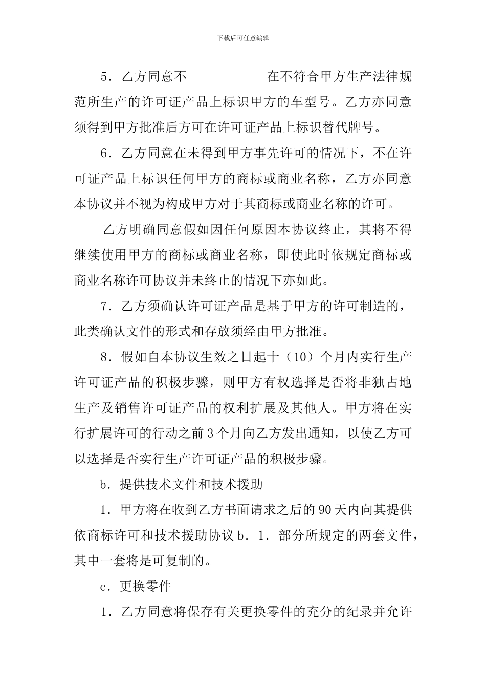 许可证产品生产装配协议模板_第3页