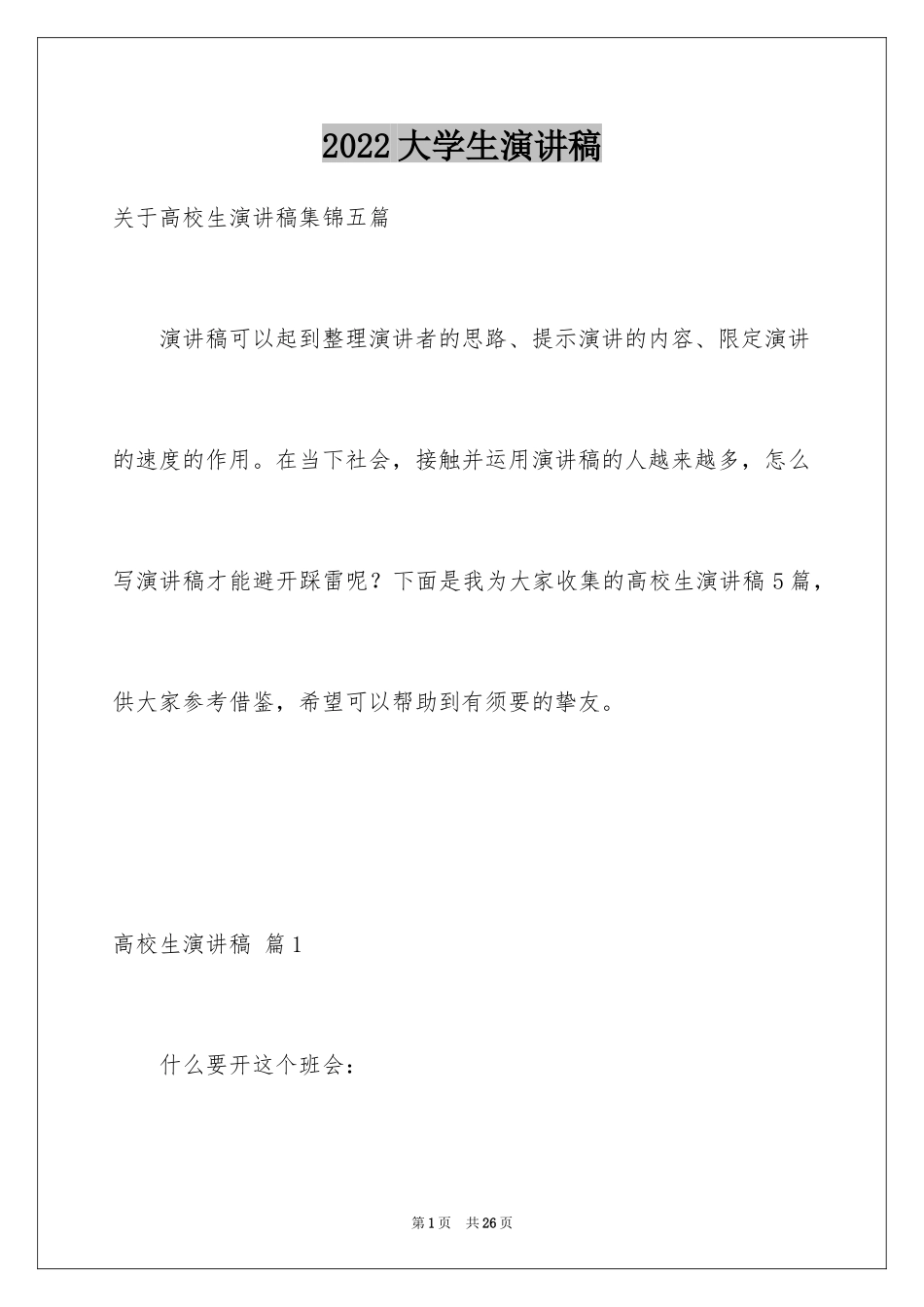 2024大学生演讲稿_1430_第1页
