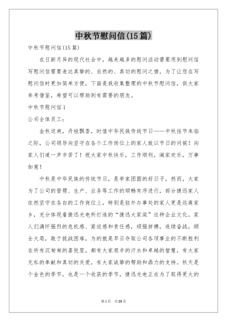 中秋节慰问信(15篇)