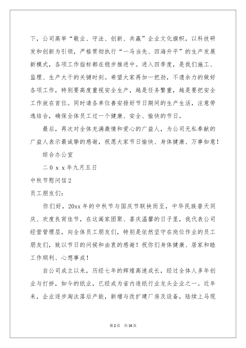 中秋节慰问信(集锦15篇)_第2页