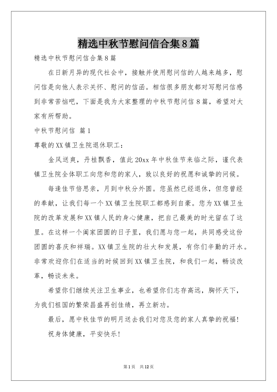 中秋节慰问信合集8篇_第1页