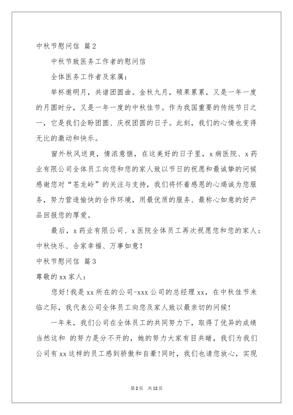 中秋节慰问信合集8篇_第2页