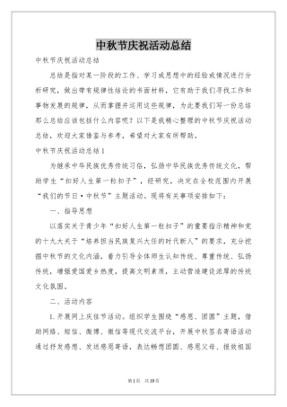 中秋节庆祝活动参考总结