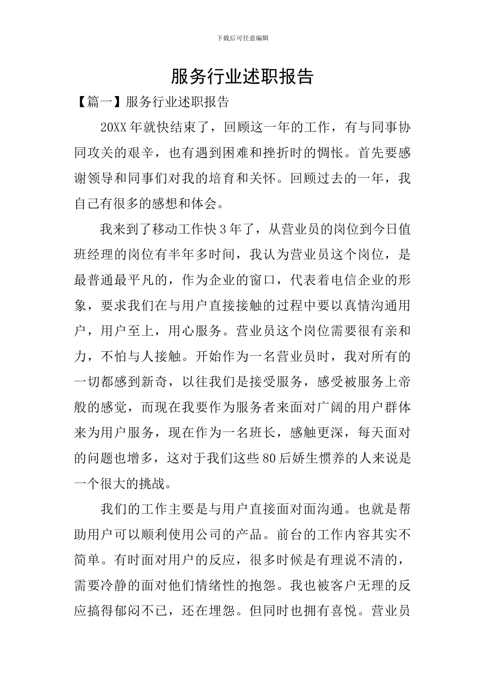 服务行业述职报告_第1页