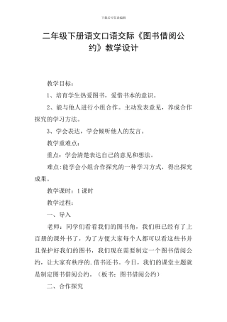 二年级下册语文口语交际《图书借阅公约》教学设计