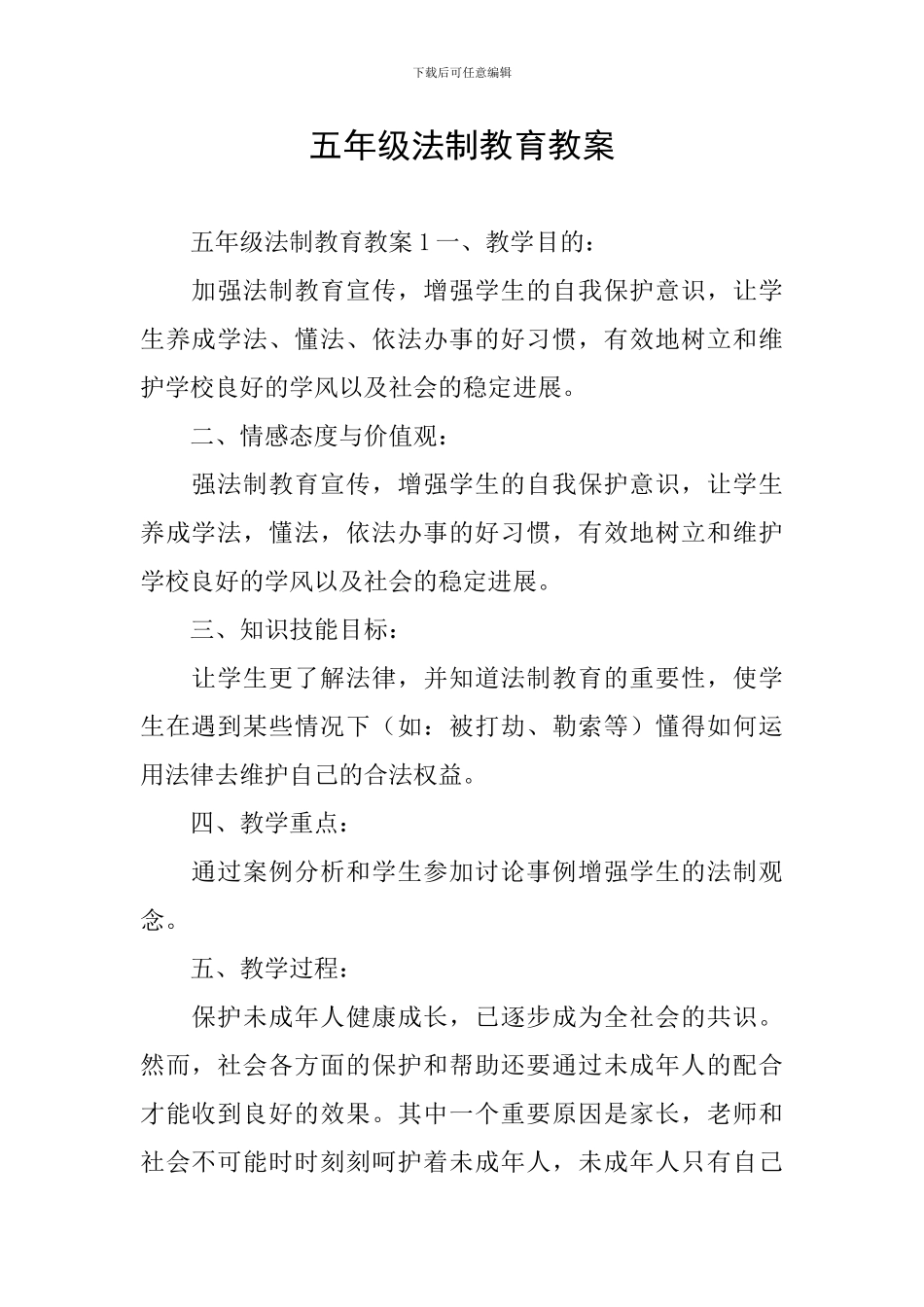 五年级法制教育教案_第1页