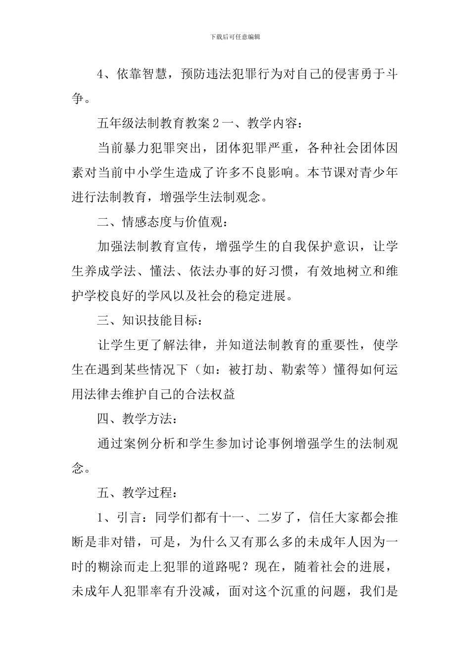 五年级法制教育教案_第3页