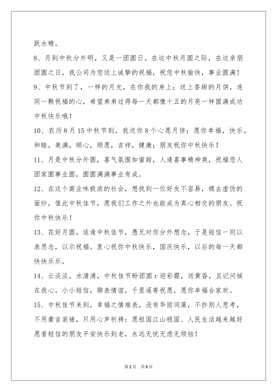中秋节寄语合集68条_第2页