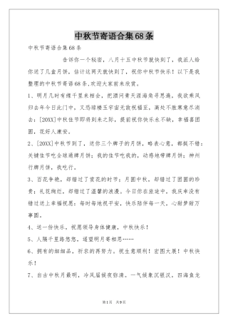 中秋节寄语合集68条