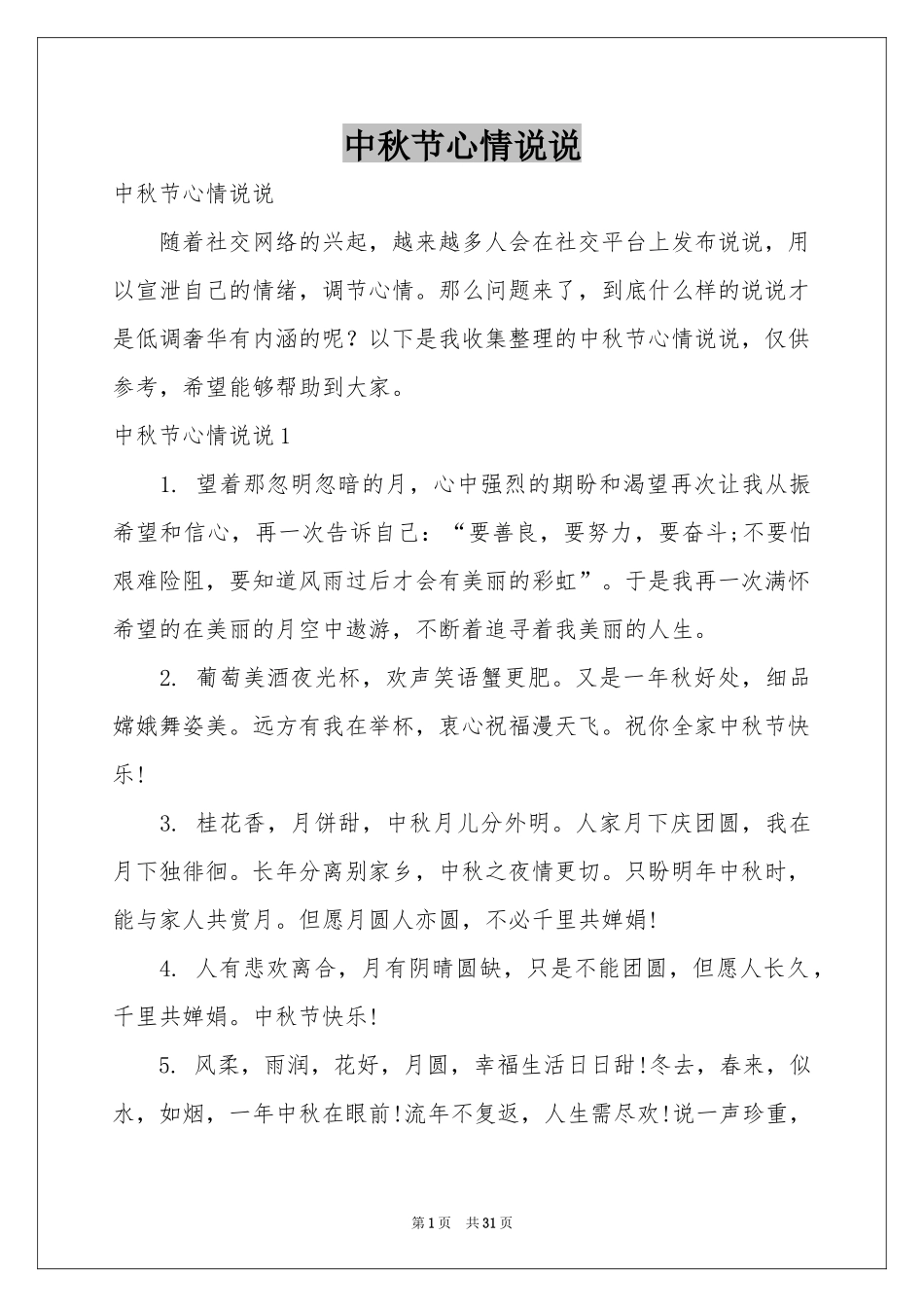中秋节心情说说_第1页