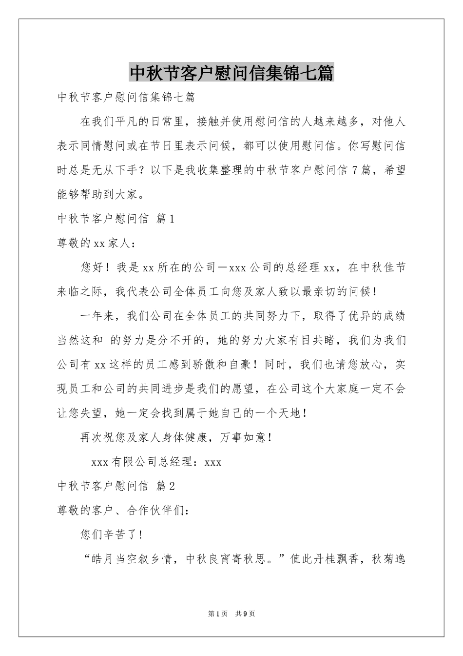 中秋节客户慰问信集锦七篇_第1页