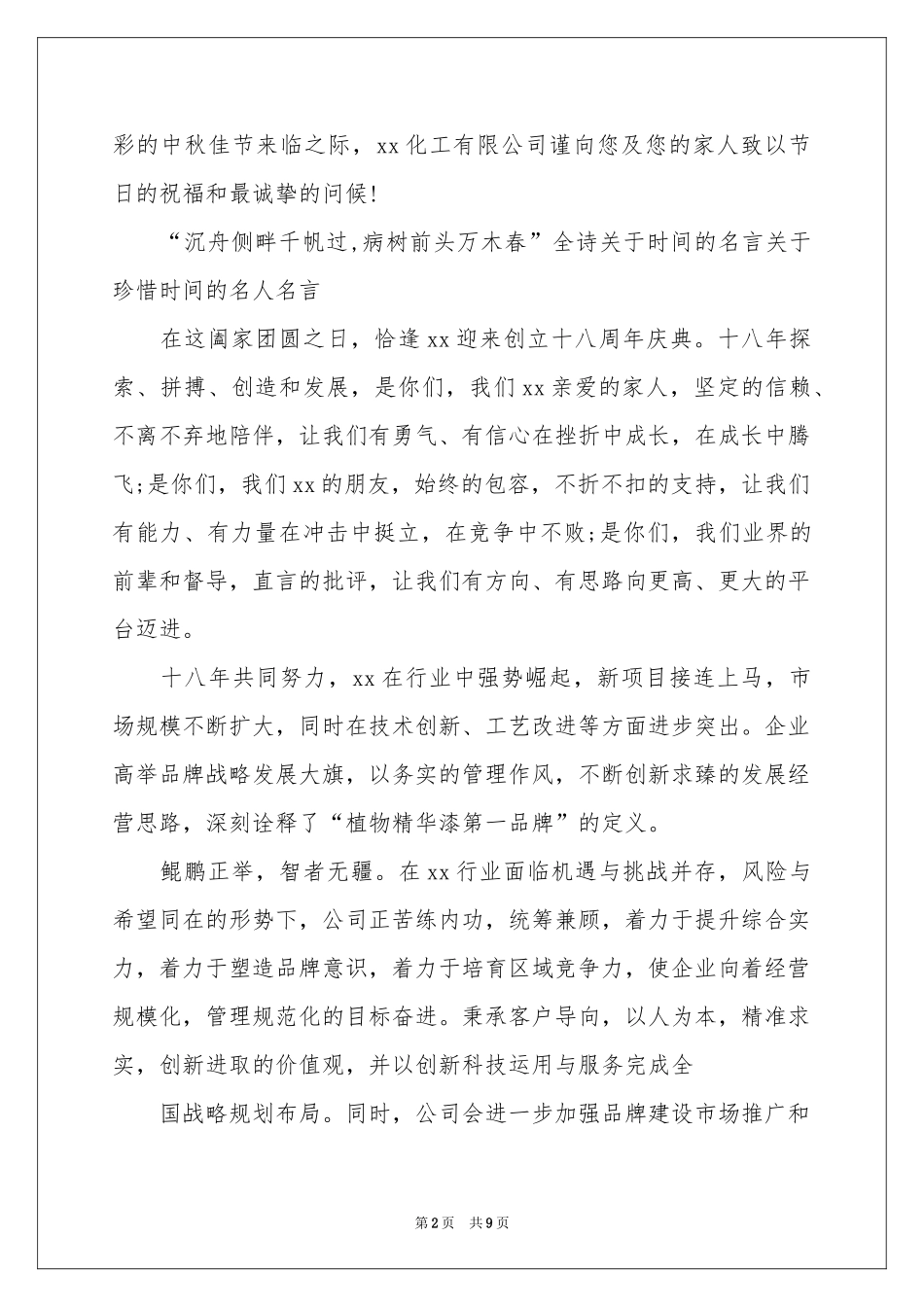 中秋节客户慰问信集锦七篇_第2页