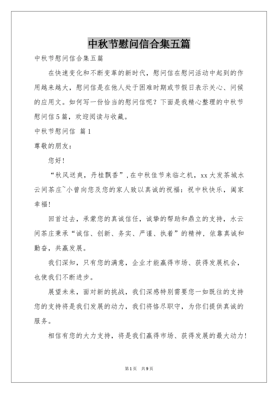 中秋节慰问信合集五篇_第1页