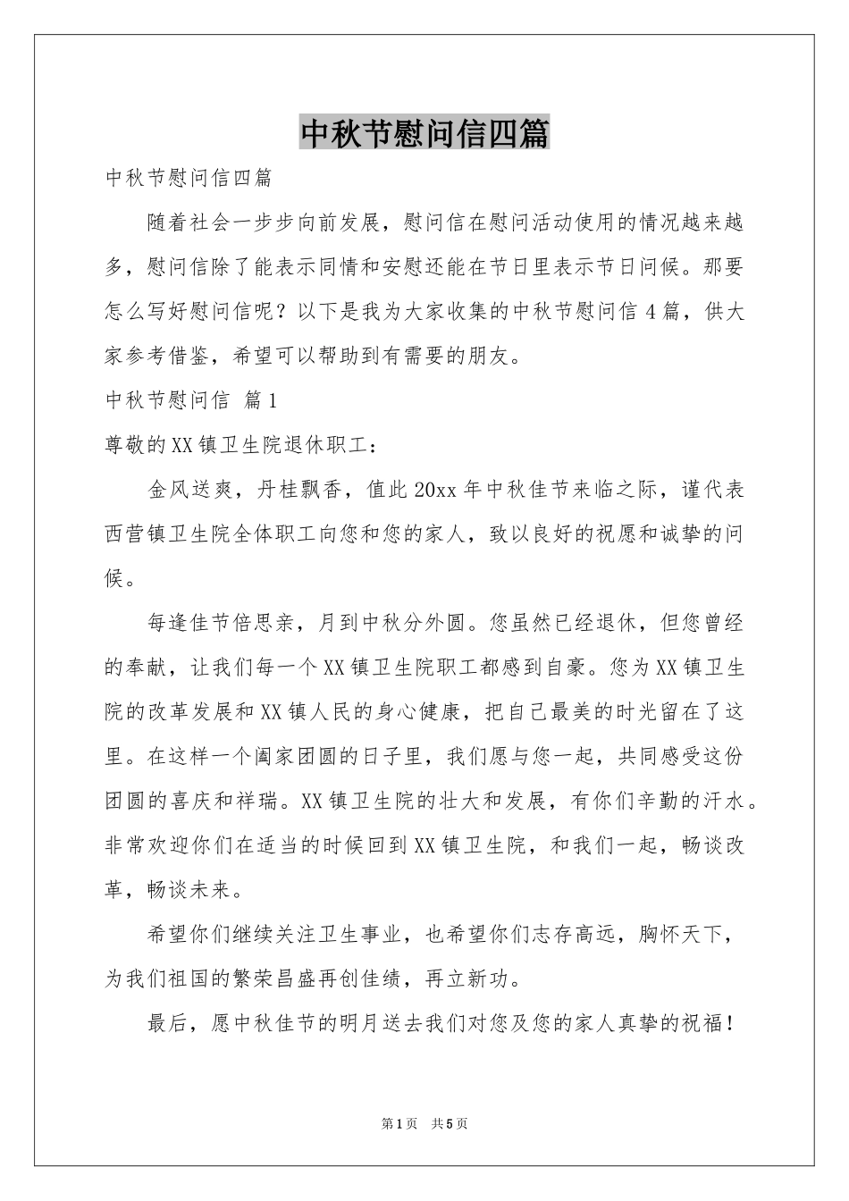 中秋节慰问信四篇_第1页