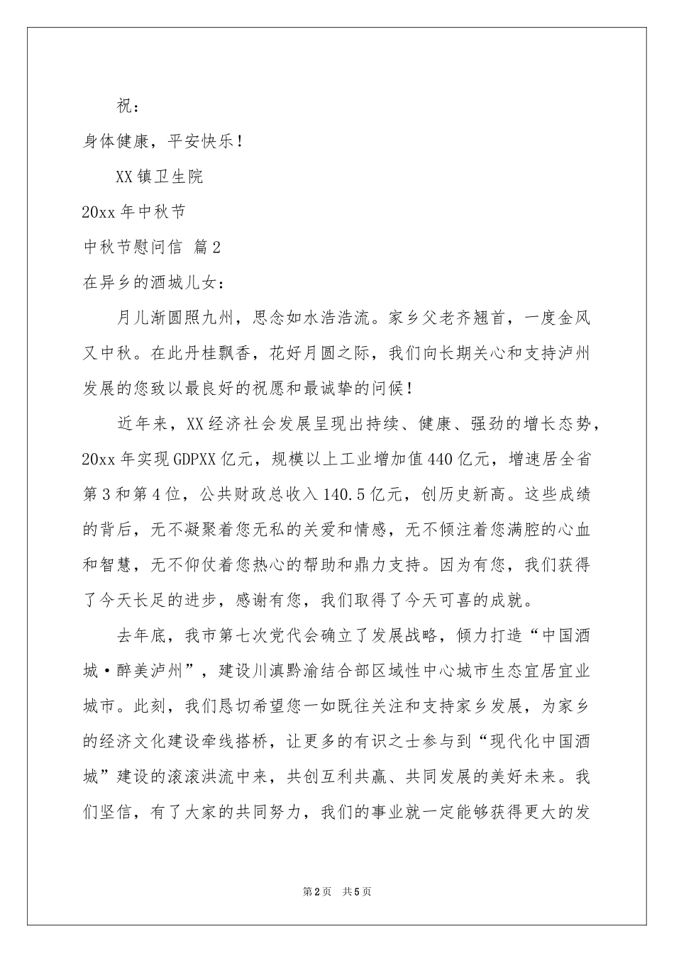 中秋节慰问信四篇_第2页