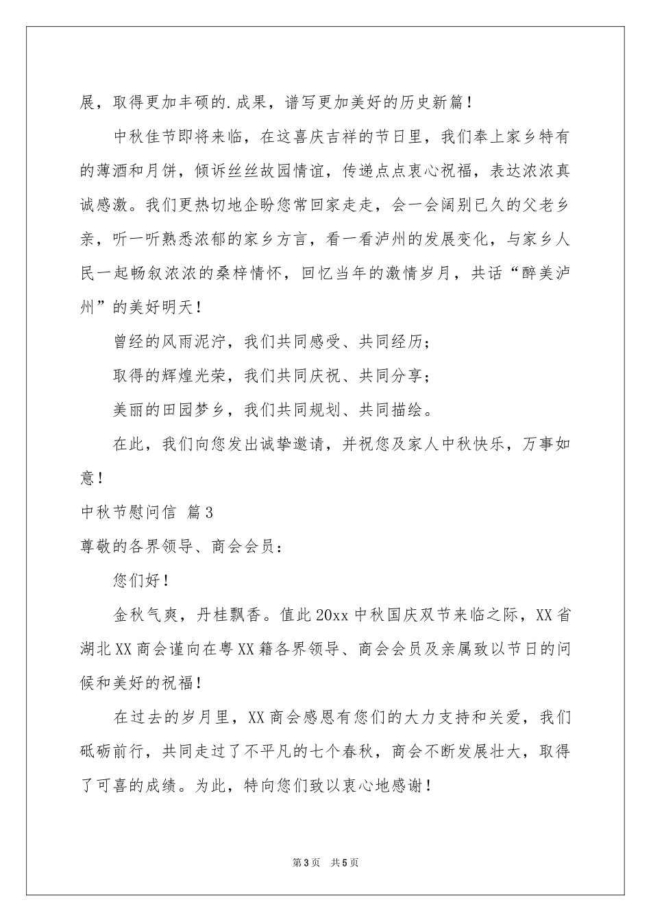 中秋节慰问信四篇_第3页