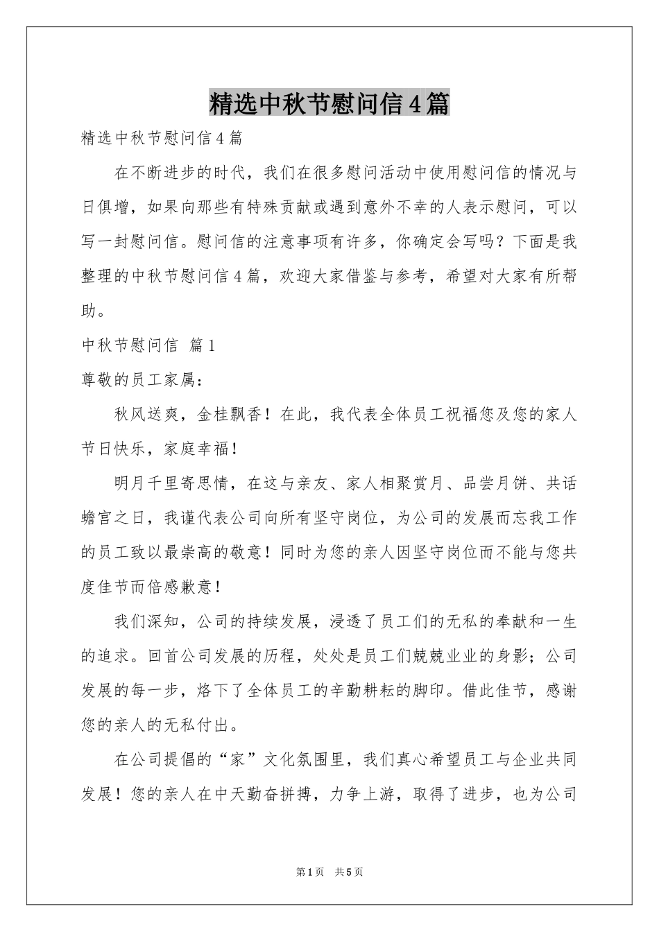 中秋节慰问信4篇_第1页