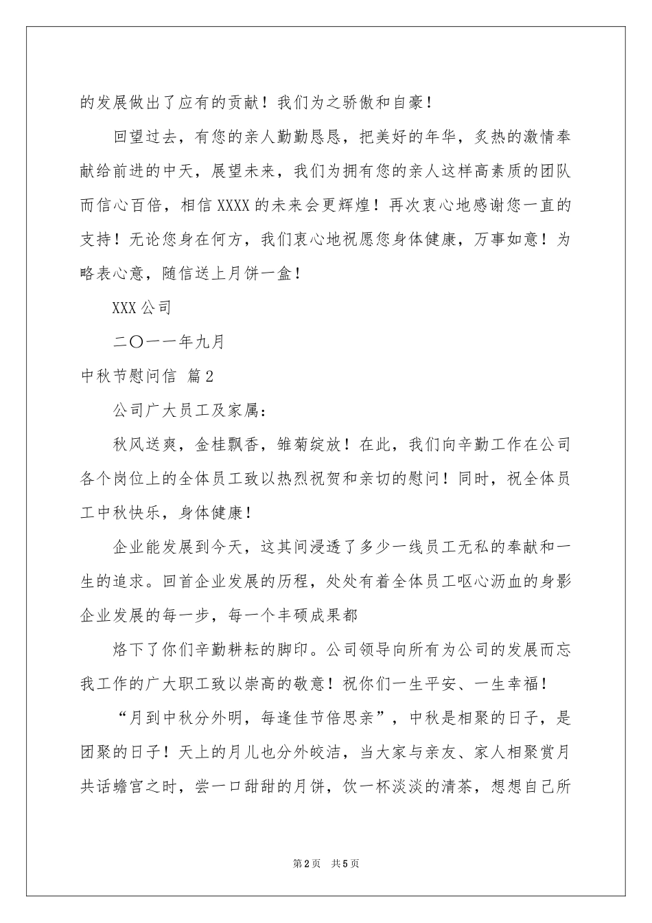 中秋节慰问信4篇_第2页