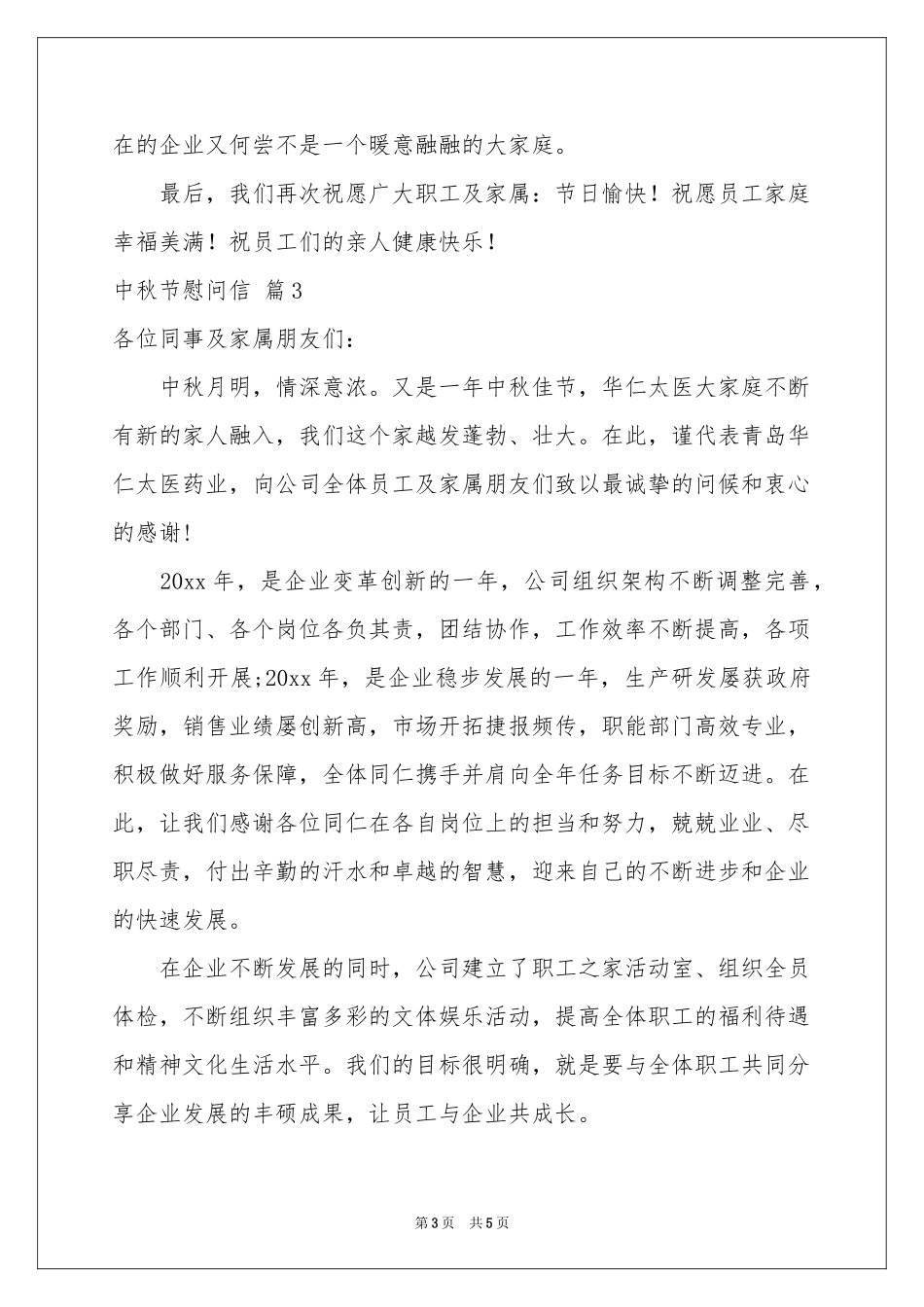 中秋节慰问信4篇_第3页