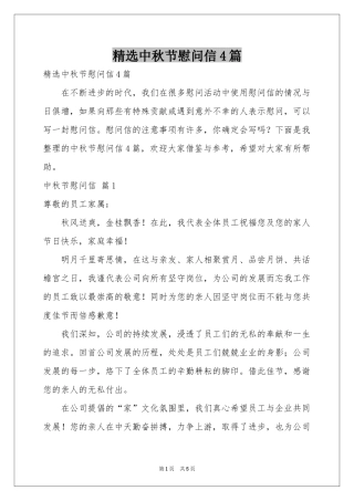 中秋节慰问信4篇