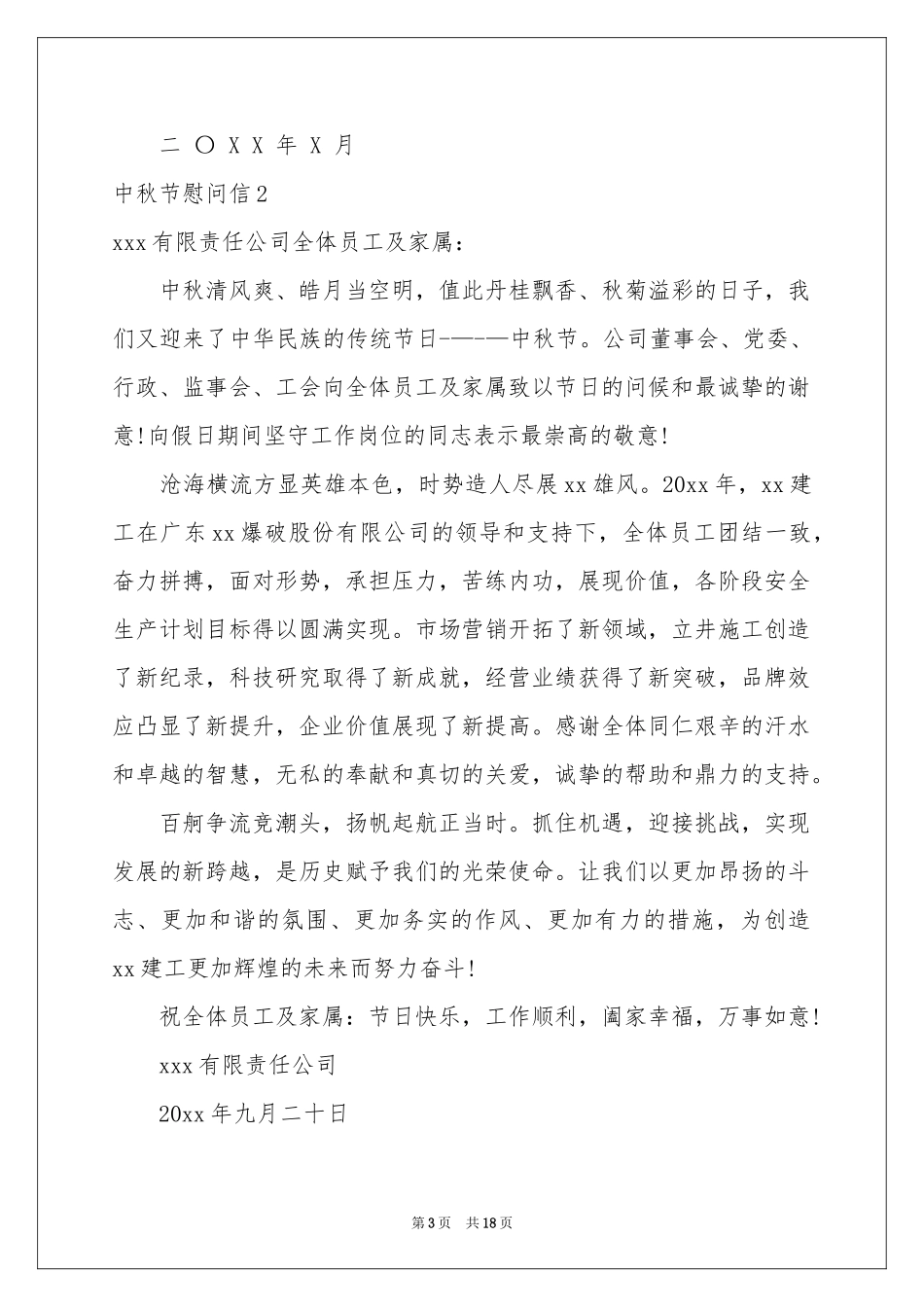 中秋节慰问信(通用15篇)_第3页