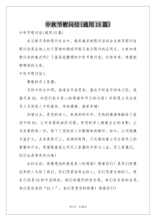 中秋节慰问信(通用15篇)
