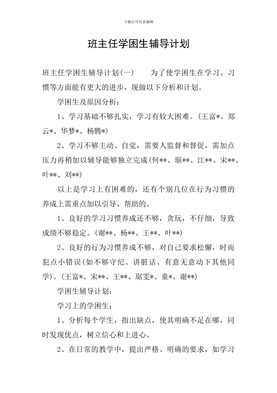 班主任学困生辅导计划_第1页