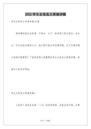 2024学生会竞选主席演讲稿