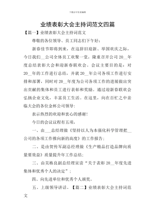 业绩表彰大会主持词范文四篇