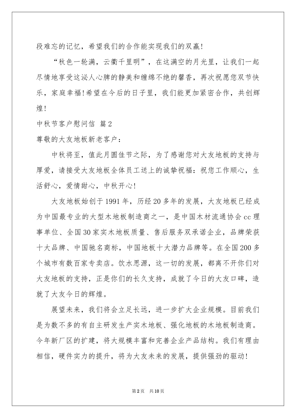 中秋节客户慰问信集锦八篇_第2页