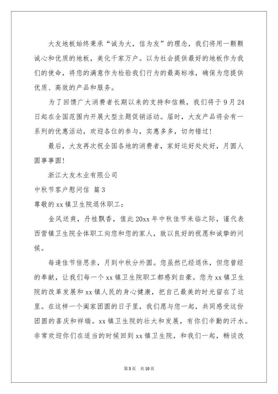 中秋节客户慰问信集锦八篇_第3页
