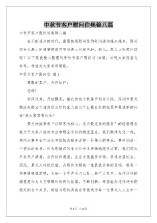 中秋节客户慰问信集锦八篇