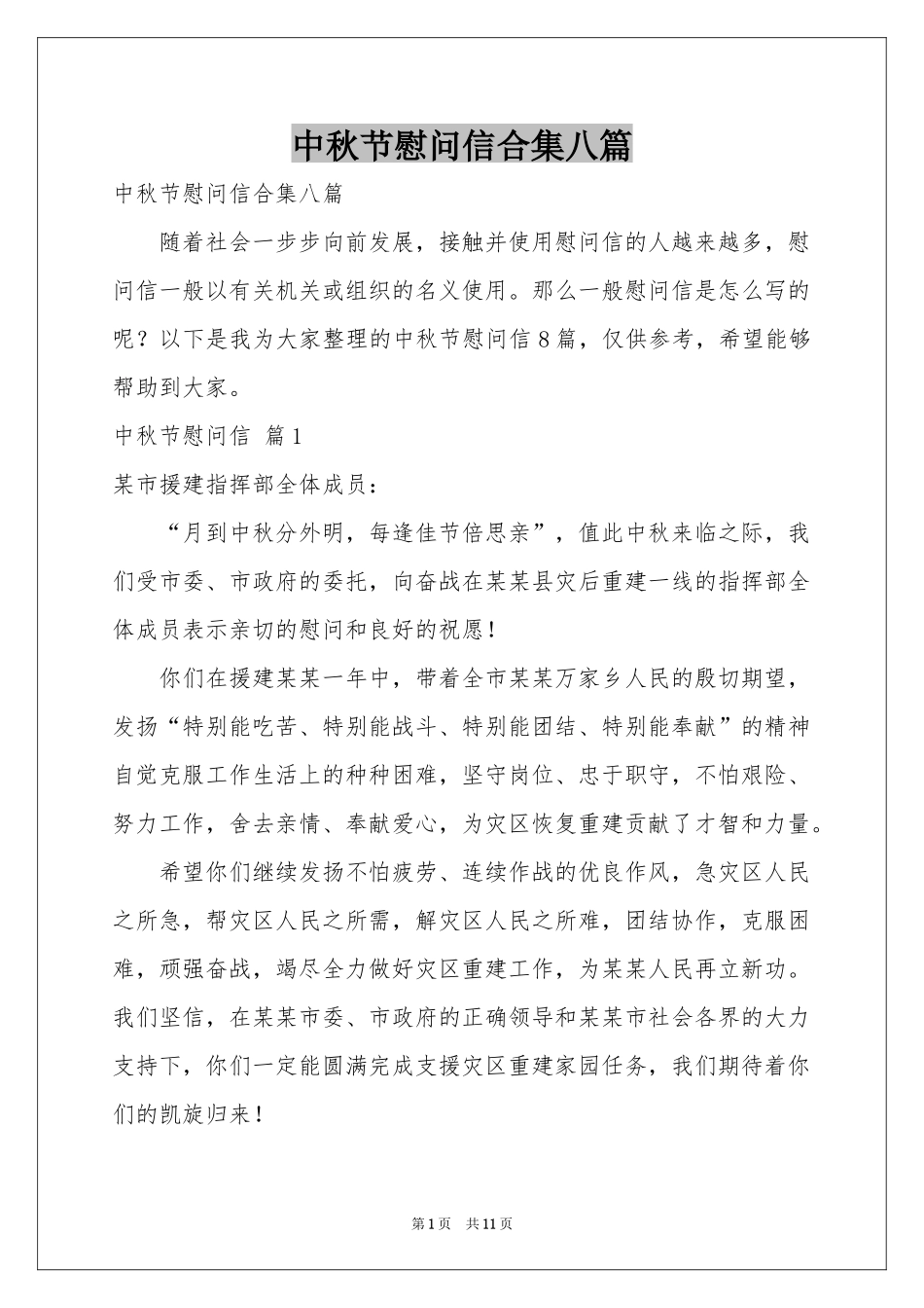 中秋节慰问信合集八篇_第1页