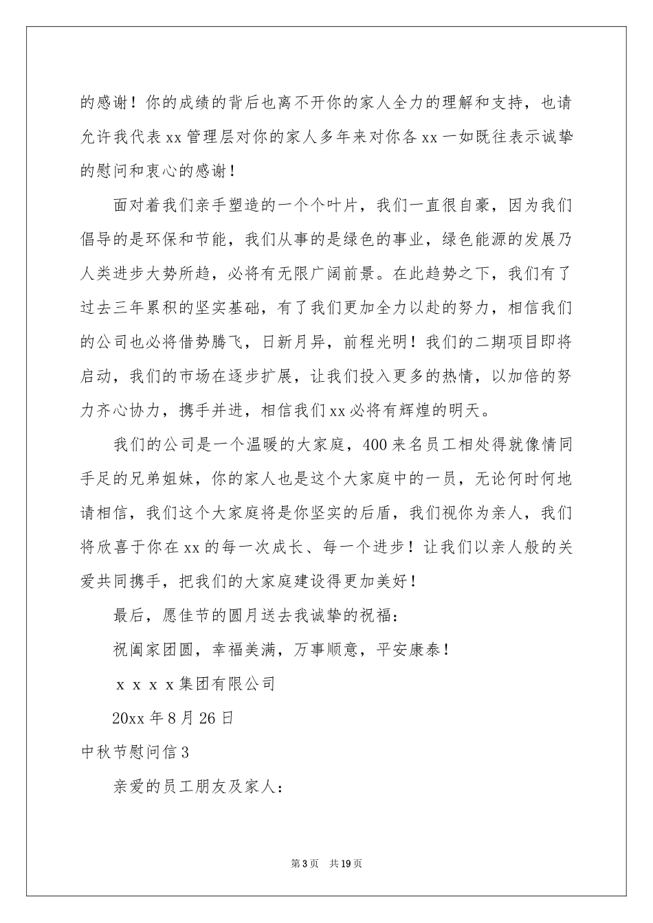 中秋节慰问信(汇编15篇)_第3页