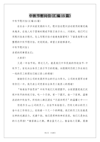 中秋节慰问信(汇编15篇)