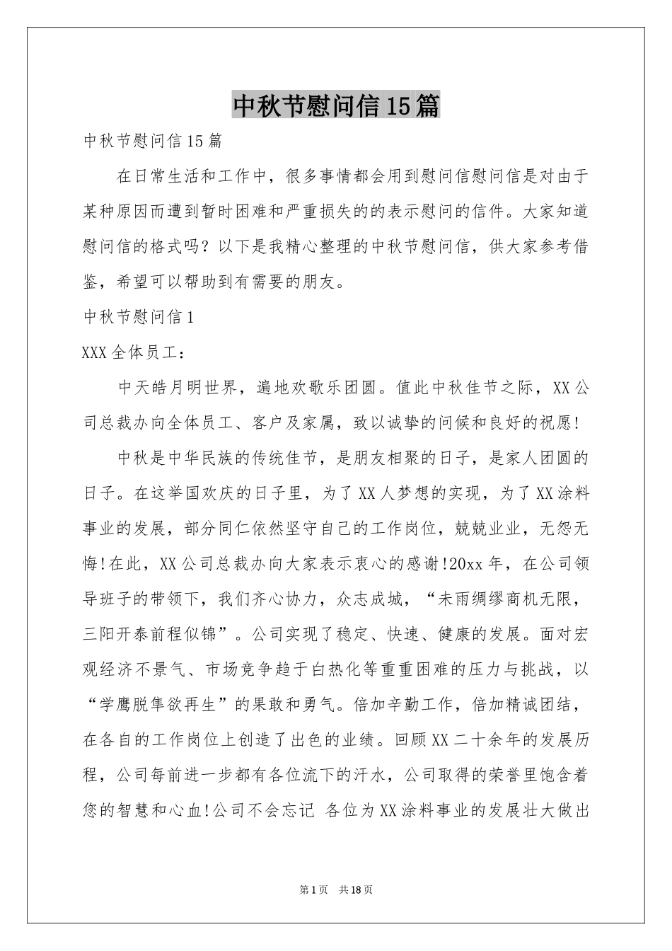 中秋节慰问信15篇_第1页