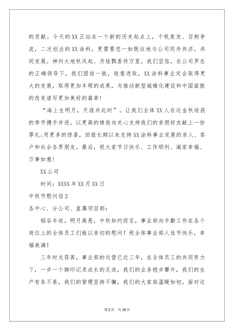 中秋节慰问信15篇_第2页