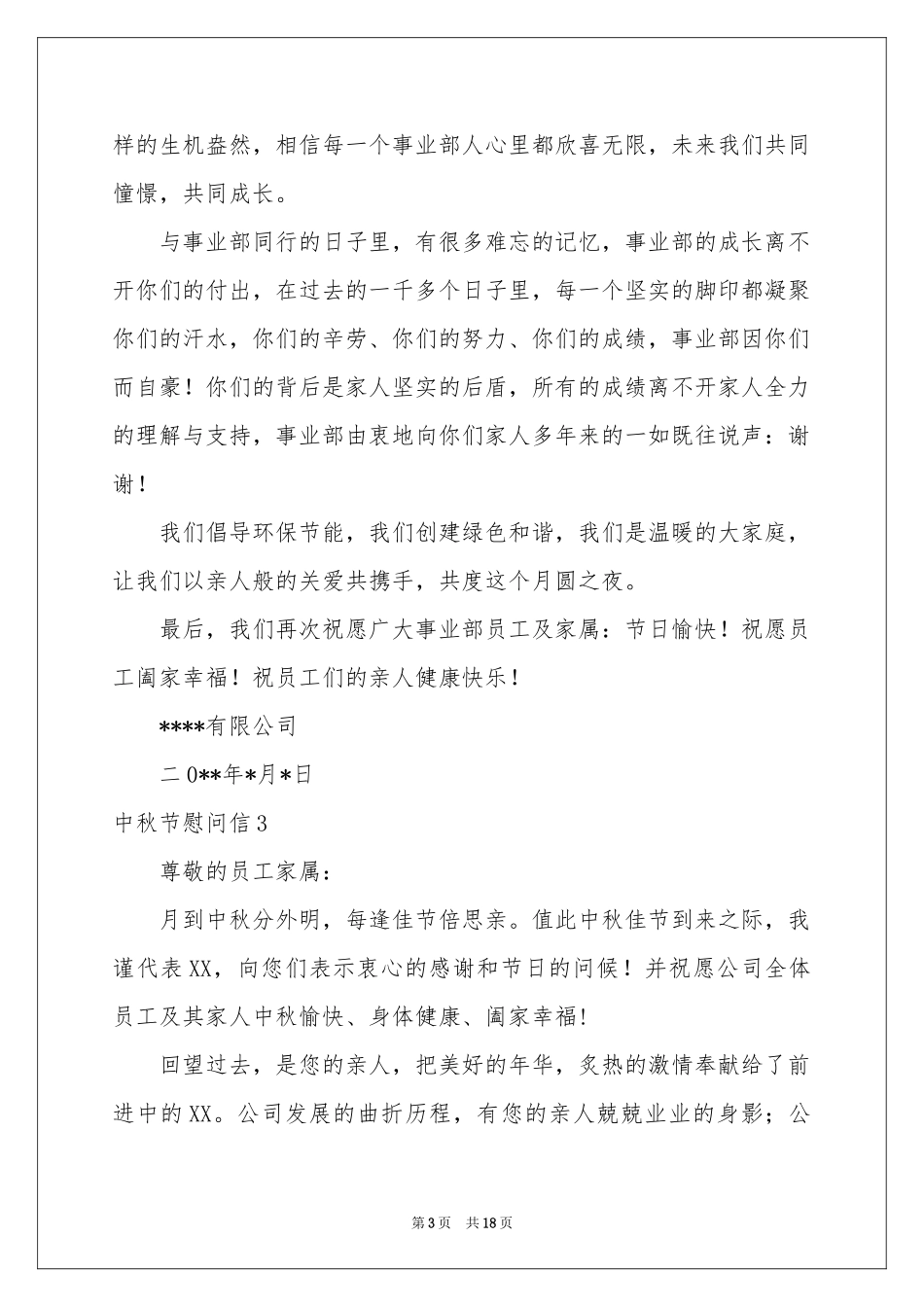 中秋节慰问信15篇_第3页