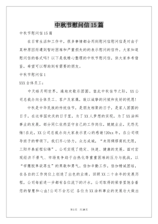 中秋节慰问信15篇